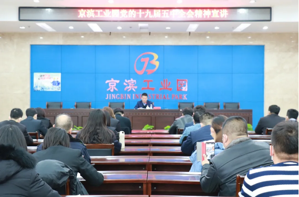 学习全会精神 凝聚思想共识|京滨工业园召开学习贯彻党的十九届五中全会精神宣讲大会 - 京滨工业园
