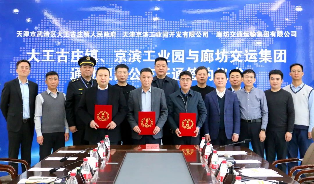 协同发展向实突破——京滨工业园签约开通至廊坊通勤公交 - 京滨工业园